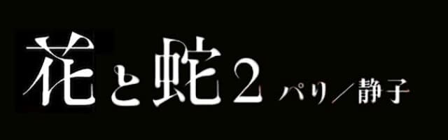 映画（詳しくは邦画・日本国内映画）『花と蛇２ パリ／静子』の作品紹介（キャスト・スタッフ・視聴率・相関図・OST・DVD情報）