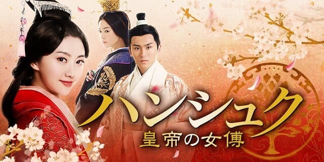 韓流・韓国ドラマ『ハンシュク～皇帝の女傅』を見る