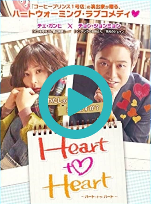 韓国ドラマ『Heart to Heart～ハート・トゥ・ハート～』を見る