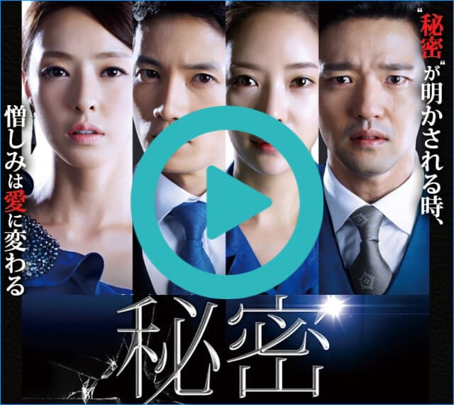 韓流・韓国ドラマ『秘密』を見る