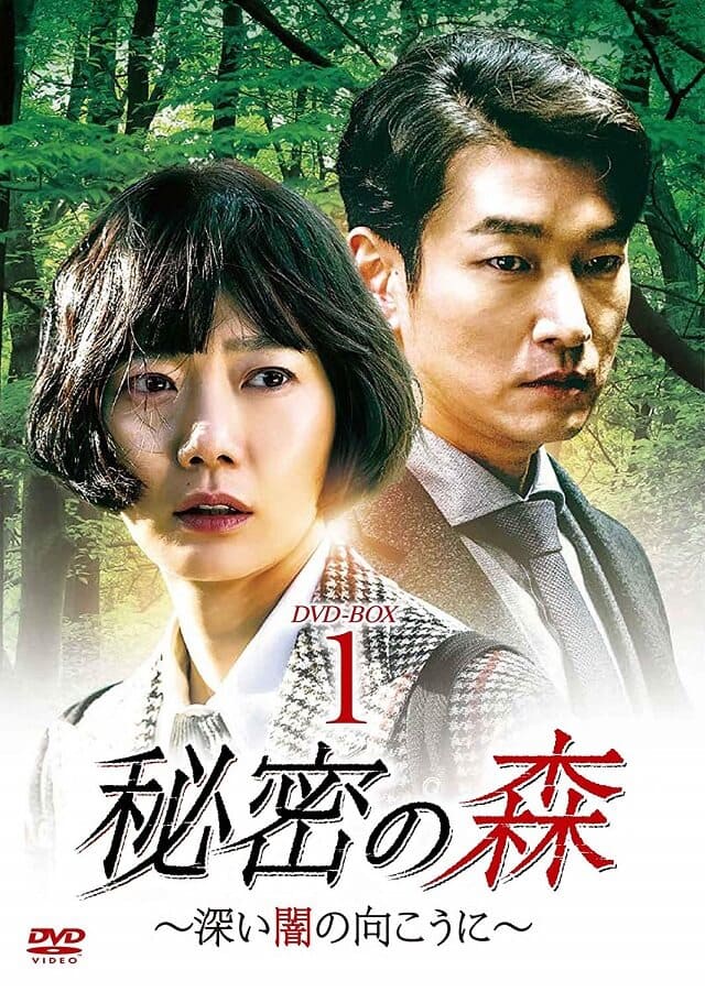 韓流・韓国ドラマ『秘密の森』のDVD＆ブルーレイ発売情報