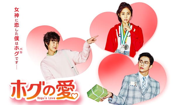 韓国ドラマ『ホグの愛』を見る