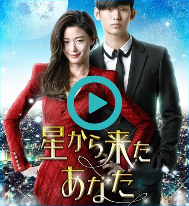 韓国ドラマ『星から来たあなた』を見る