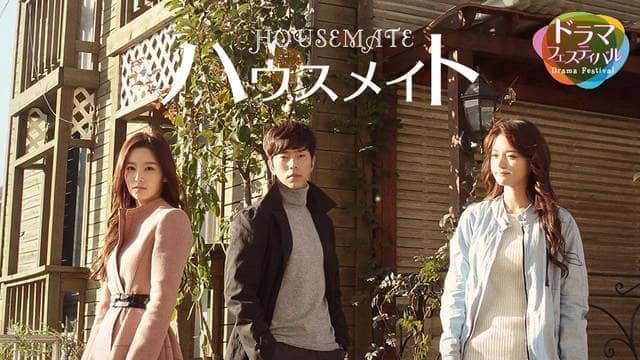韓国ドラマ『ハウスメイト』を見る