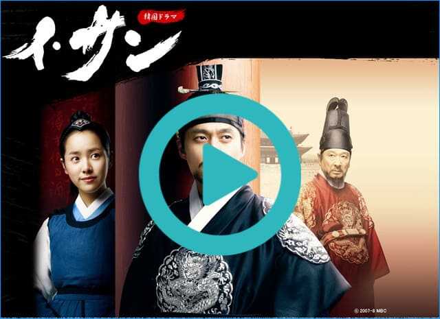 韓国ドラマ『イ・サン』を見る