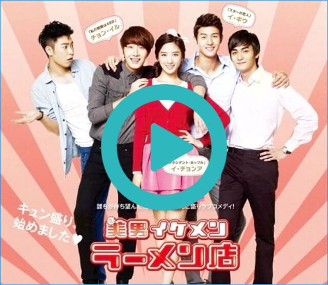 韓国ドラマ『イケメンラーメン屋』を見る