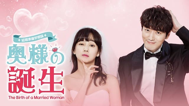 韓流・韓国ドラマ『結婚準備学概論～奥様の誕生～』を見る