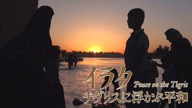 映画（詳しくは邦画・日本国内映画）『イラク チグリスに浮かぶ平和』の作品概要