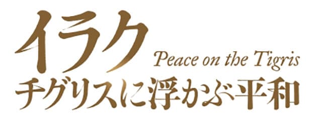 映画（詳しくは邦画・日本国内映画）『イラク チグリスに浮かぶ平和』の作品紹介（キャスト・スタッフ・視聴率・相関図・OST・DVD情報）
