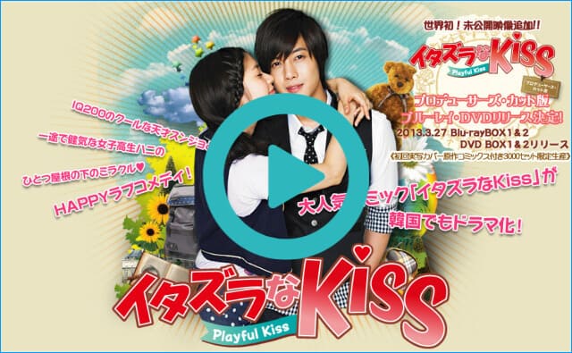 韓国ドラマ『イタズラなKiss~Playful Kiss』を見る