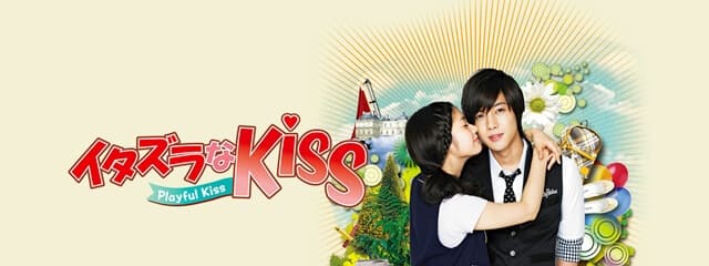 韓流・韓国ドラマ『イタズラなKiss～Playful Kiss』の作品紹介