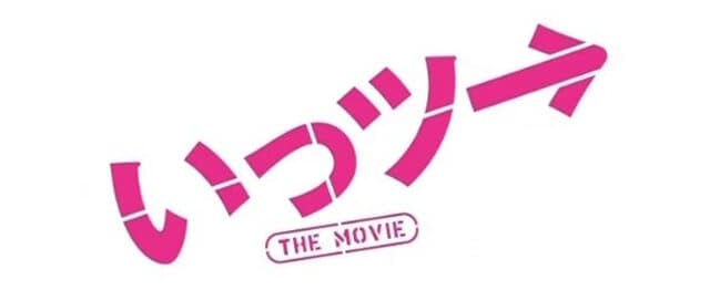 映画（詳しくは邦画・日本国内映画）『いっツー THE MOVIE』の作品紹介（キャスト・スタッフ・視聴率・相関図・OST・DVD情報）
