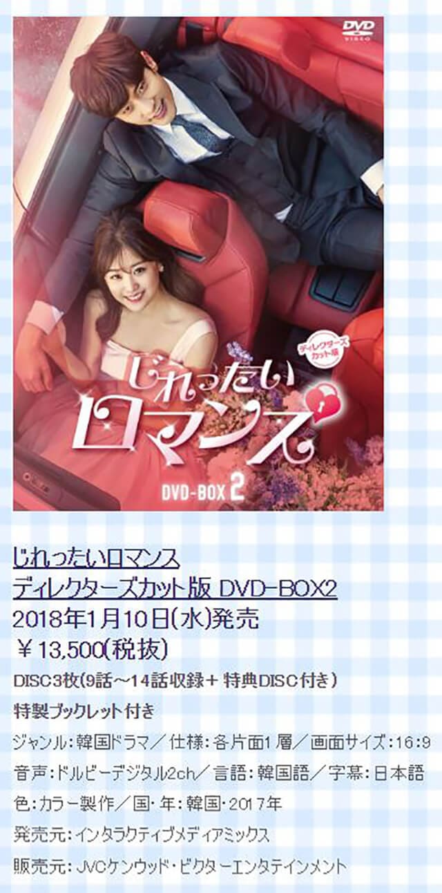 韓流・韓国ドラマ『じれったいロマンス』のDVD＆ブルーレイ発売情報