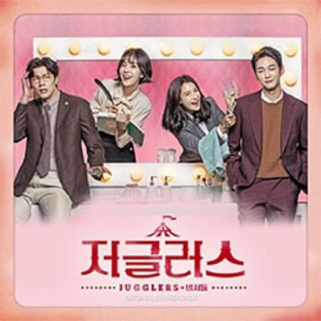 韓流・韓国ドラマ『ジャグラス～氷のボスに恋の魔法を～』のOST（オリジナルサウンドトラック・主題歌）