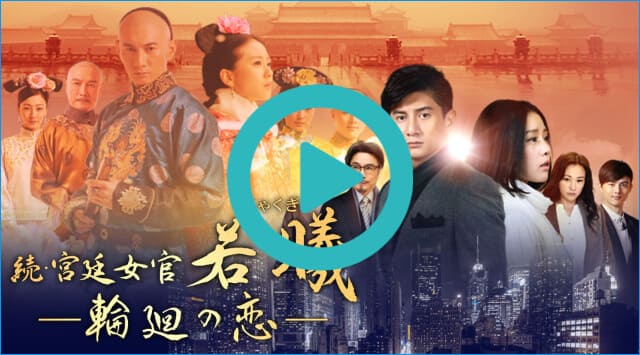 韓国ドラマ『続・宮廷女官 若曦 ~輪廻の恋~』を見る