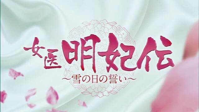 韓流・韓国ドラマ『女医明妃伝～雪の日の誓い～』の作品紹介