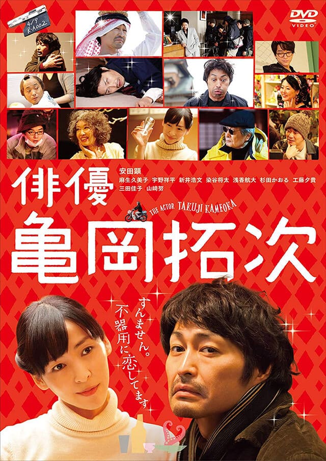 映画（詳しくは邦画・日本国内映画）『俳優 亀岡拓次』のDVD＆ブルーレイ発売情報