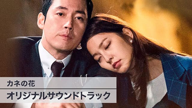 韓流・韓国ドラマ『カネの花オリジナルサウンドトラック』を見る