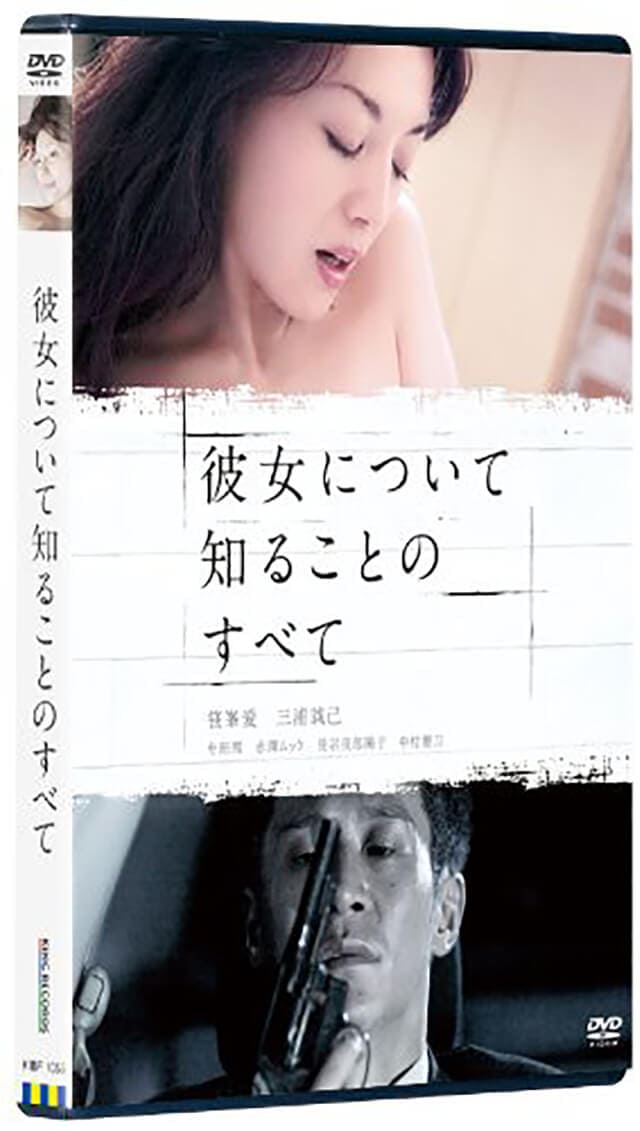 映画（詳しくは邦画・日本国内映画）『彼女について知ることのすべて』のDVD＆ブルーレイ発売情報