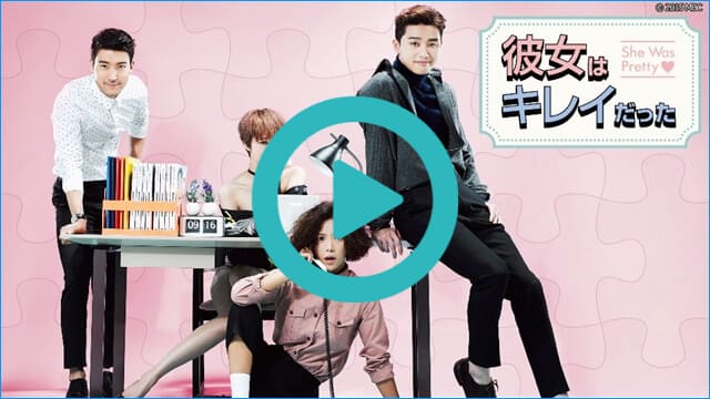 韓国ドラマ『彼女はキレイだった』を見る