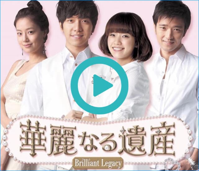 韓国ドラマ『華麗なる遺産』を見る