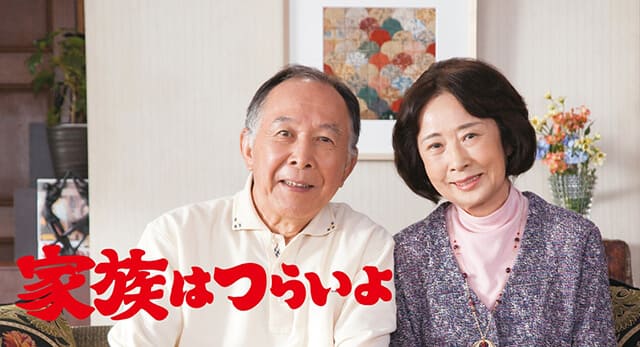 映画（詳しくは邦画・日本国内映画）『家族はつらいよ』の作品概要