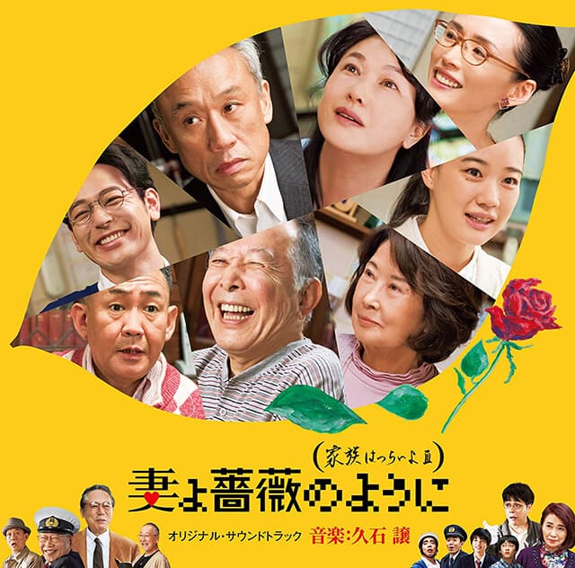 映画（詳しくは邦画・日本国内映画）『妻よ薔薇のように 家族はつらいよIII』のOST（オリジナルサウンドトラック・主題歌）
