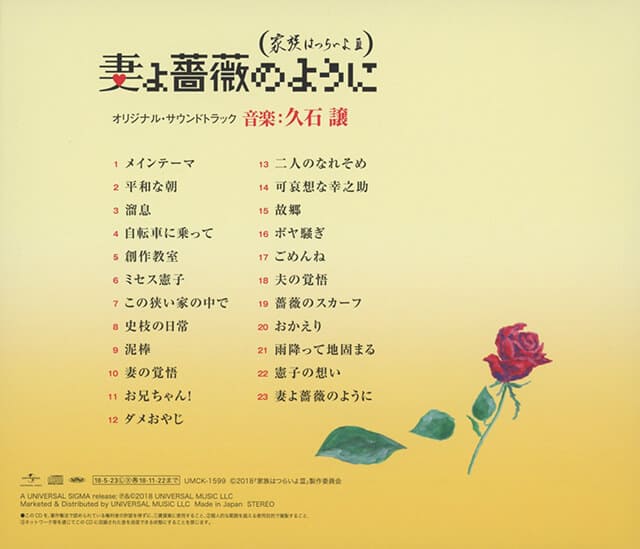 映画（詳しくは邦画・日本国内映画）『妻よ薔薇のように 家族はつらいよIII』のOST（オリジナルサウンドトラック・主題歌）