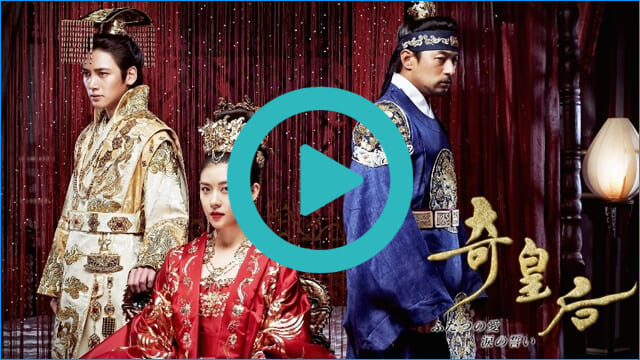 韓国ドラマ『奇皇后』を見る