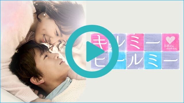 韓国ドラマ『キルミー・ヒールミー』を見る