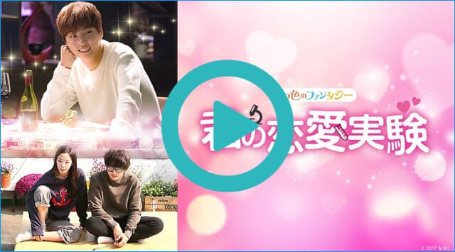韓流・韓国ドラマ『君の恋愛実験~三つ色のファンタジー~』を見る