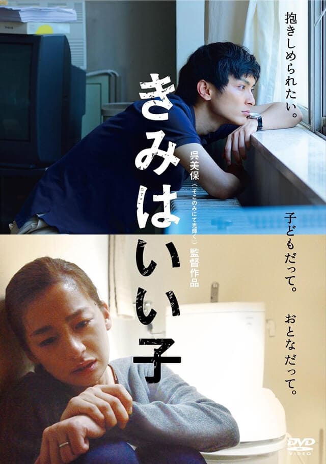 映画（詳しくは邦画・日本国内映画）『きみはいい子』のDVD＆ブルーレイ発売情報
