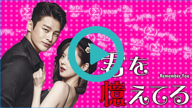 韓国ドラマ『君を憶えてる』を見る