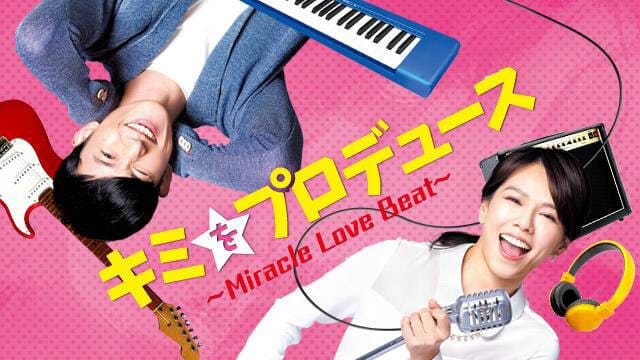韓流・韓国ドラマ『キミをプロデュース～Miracle Love Beat～』の特別動画（特典映像）