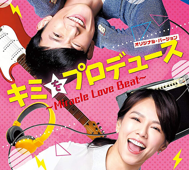 韓流・韓国ドラマ『キミをプロデュース～Miracle Love Beat～』のOST（オリジナルサウンドトラック・主題歌）