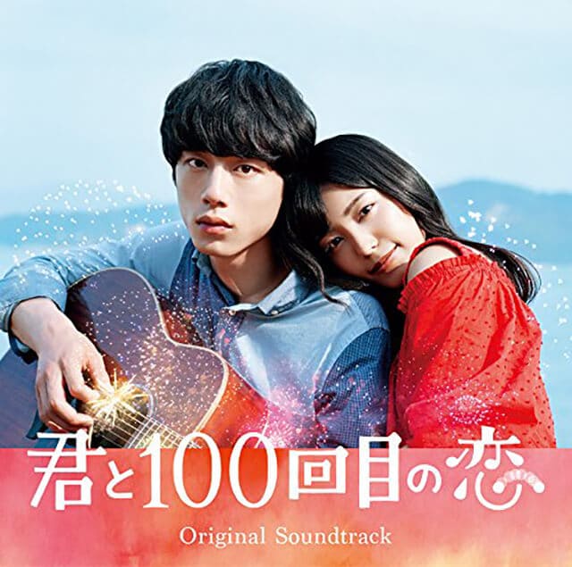 映画（詳しくは邦画・日本国内映画）『君と100回目の恋』のOST（オリジナルサウンドトラック・主題歌）
