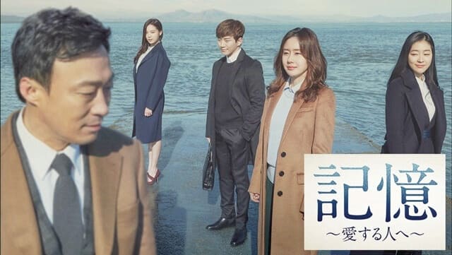 韓国ドラマ『記憶～愛する人へ～』を見る