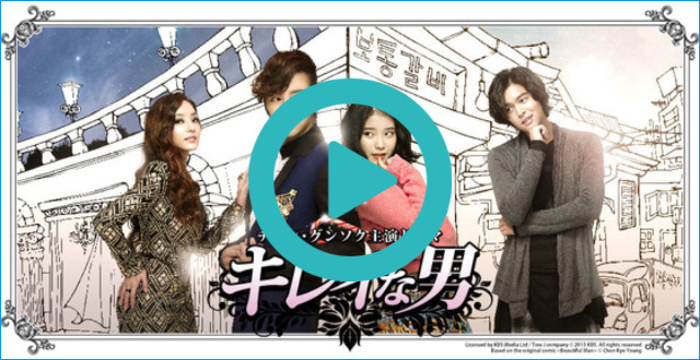 韓流・韓国ドラマ『キレイな男』を見る