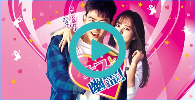 韓国ドラマ『キスして幽霊!~Bring it on, Ghost~』を見る