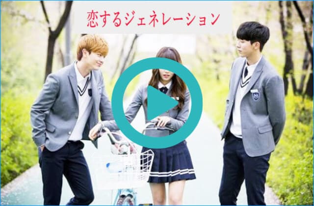 韓国ドラマ『恋するジェネレーション』を見る