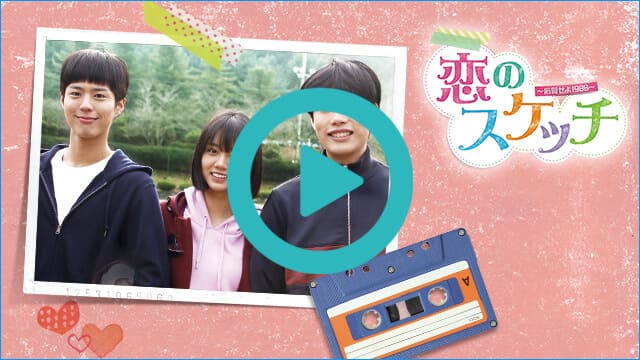 韓国ドラマ『恋のスケッチ~応答せよ1988~』を見る