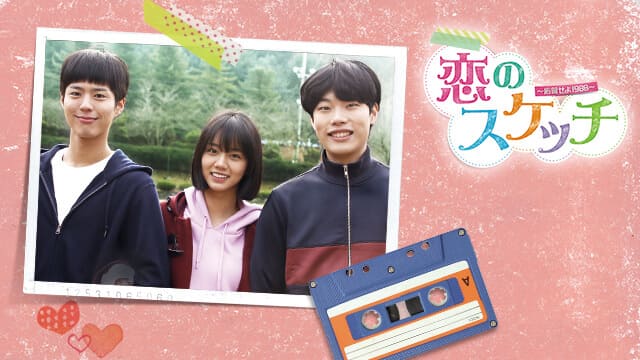 韓国ドラマ『恋のスケッチ～応答せよ1988～』を見る