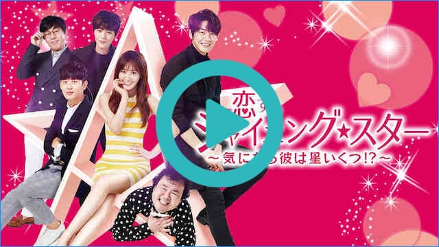 韓国ドラマ『恋するシャイニング★スター ~気になる彼は星いくつ!?~』を見る