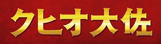 映画（詳しくは邦画・日本国内映画）『クヒオ大佐』の作品紹介（キャスト・スタッフ・視聴率・相関図・OST・DVD情報）