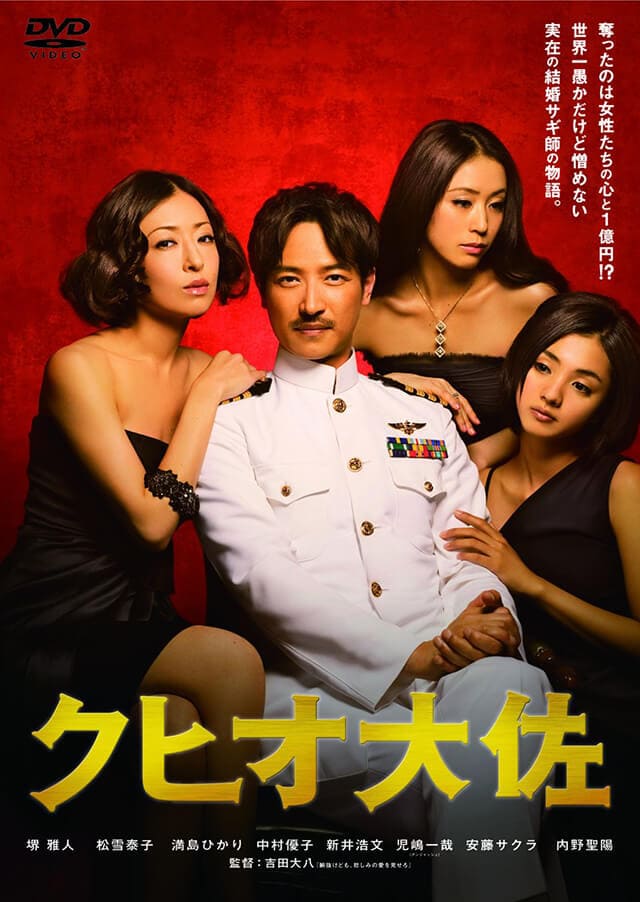 映画（詳しくは邦画・日本国内映画）『クヒオ大佐』のDVD＆ブルーレイ発売情報