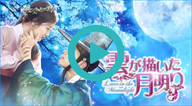 韓流・韓国ドラマ『雲が描いた月明り』を見る