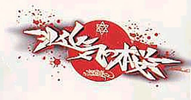 映画（詳しくは邦画・日本国内映画）『凶気の桜』の作品紹介（キャスト・スタッフ・視聴率・相関図・OST・DVD情報）