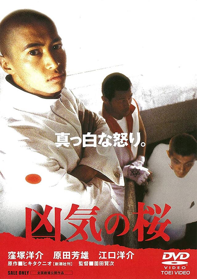 映画（詳しくは邦画・日本国内映画）『凶気の桜』のDVD＆ブルーレイ発売情報