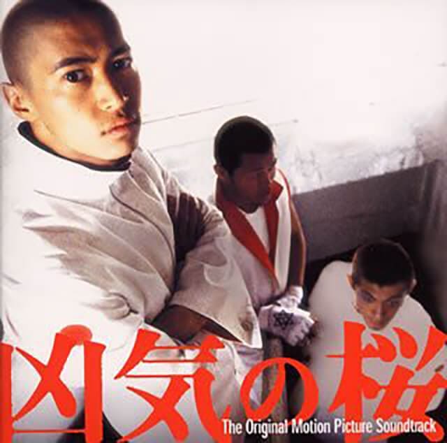 映画（詳しくは邦画・日本国内映画）『凶気の桜』のOST（オリジナルサウンドトラック・主題歌）