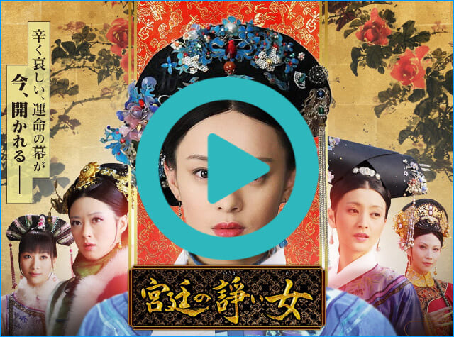 韓流・韓国ドラマ『宮廷の諍い女』を見る